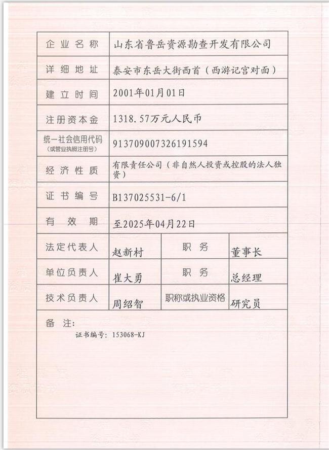 山東省魯岳資源勘查開發(fā)有限公司：擁有水文地質(zhì)勘察甲級(jí)、巖土工程（勘察）甲級(jí)、巖土工程（設(shè)計(jì)）乙級(jí)、勞務(wù)類（工程鉆探、鑿井）資質(zhì)證書，可以承擔(dān)工程勘察業(yè)務(wù)和工程鉆探、鑿井等工程勘察勞務(wù)業(yè)務(wù)。電話：138(圖1)