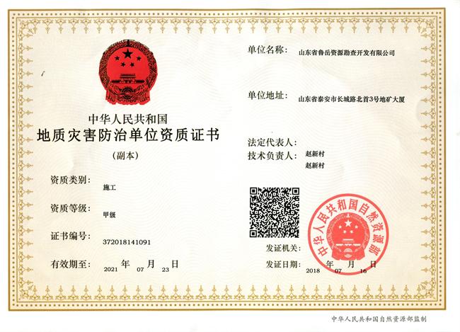 地質(zhì)災(zāi)害治理/山東省魯岳資源勘查開發(fā)有限公司(圖1) 2-200922152620107.jpg