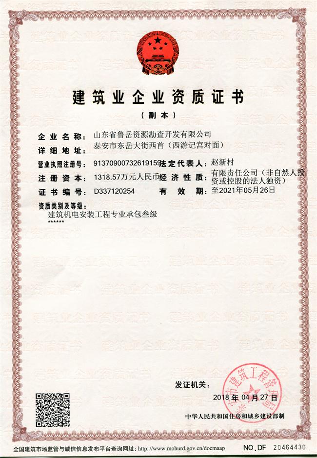 地基基礎(chǔ)工程專業(yè)承包貳級/山東省魯岳資源勘查開發(fā)有限公司!(圖1)