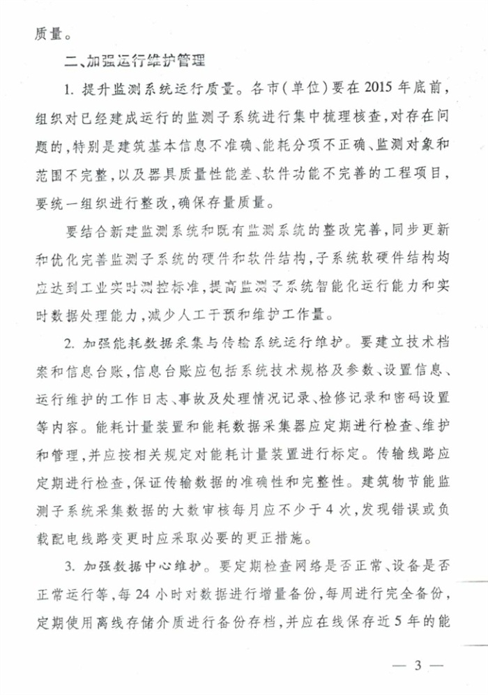 山東省《關于加強公共建筑節(jié)能監(jiān)測系統(tǒng)質量管理和數(shù)據(jù)應用工作的意見》(圖3)