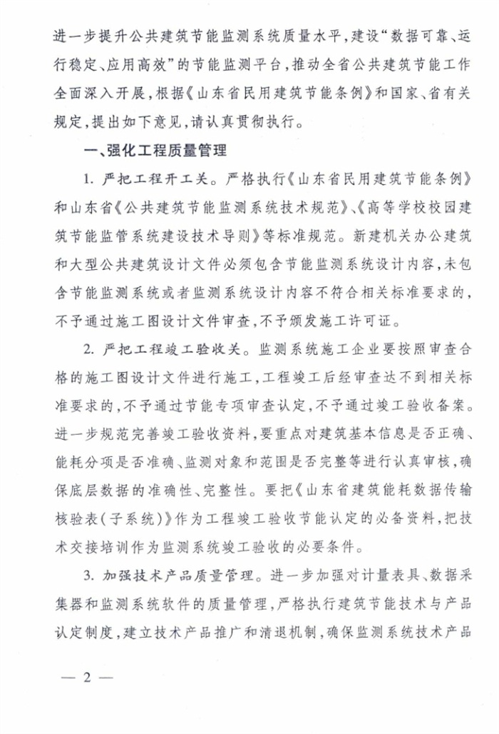山東省《關于加強公共建筑節(jié)能監(jiān)測系統(tǒng)質量管理和數(shù)據(jù)應用工作的意見》(圖2)