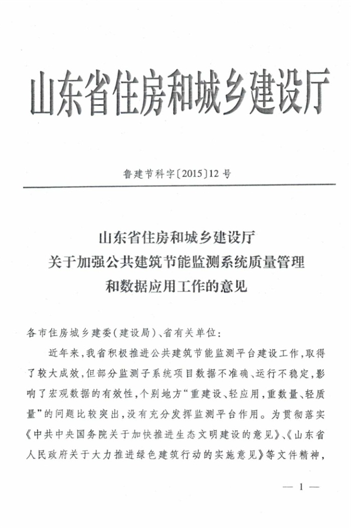 山東省《關于加強公共建筑節(jié)能監(jiān)測系統(tǒng)質量管理和數(shù)據(jù)應用工作的意見》(圖1)