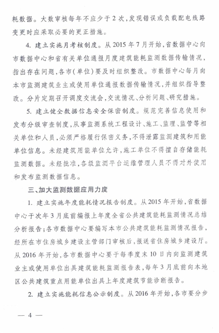 山東省《關于加強公共建筑節(jié)能監(jiān)測系統(tǒng)質量管理和數(shù)據(jù)應用工作的意見》(圖4)