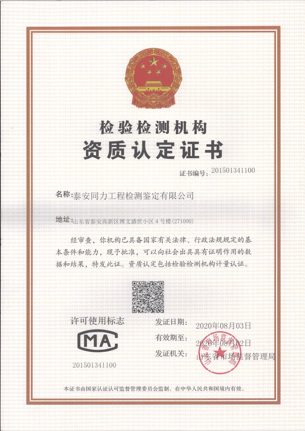 【檢測(cè)鑒定一站式服務(wù)】泰安同力工程檢測(cè)鑒定有限公司(圖3) 2-201125145A4910.jpg