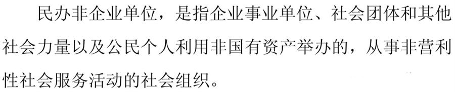 《民辦非企業(yè)單位》小知識(shí)！(圖1)