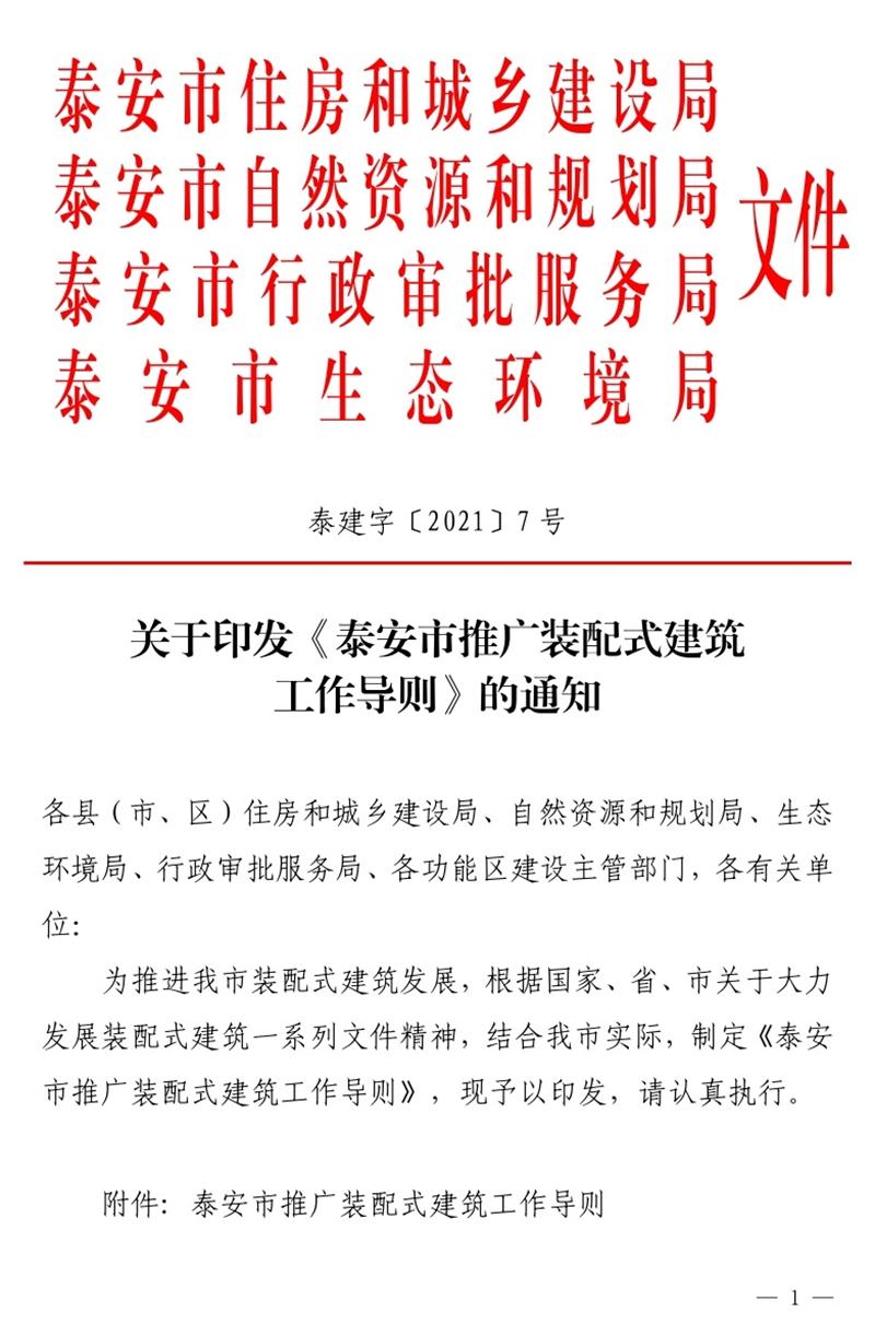 《泰安市推廣裝配式建筑工作導(dǎo)則》發(fā)布！(圖1)