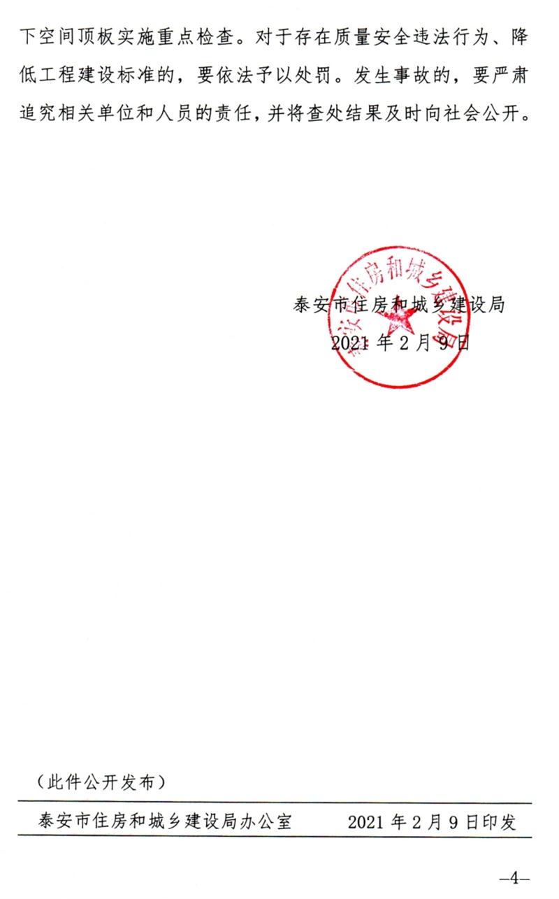 泰安：加強(qiáng)地下空間頂板工程質(zhì)量安全管理！(圖4)