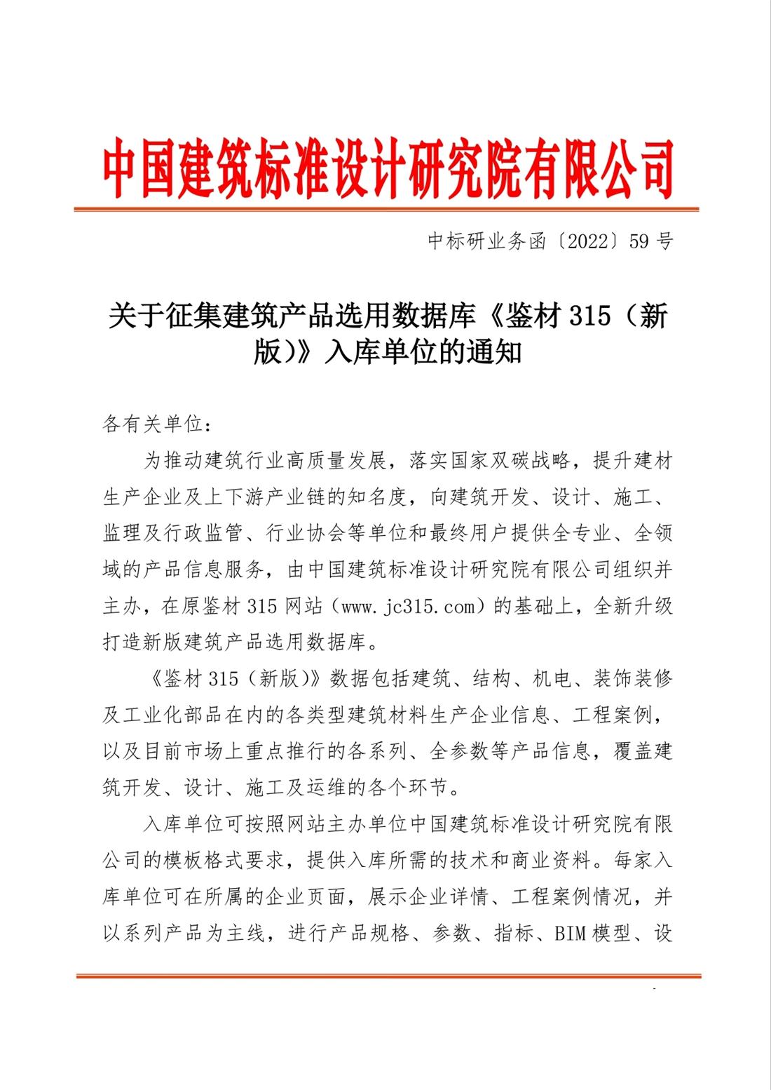 重磅：征集建筑產(chǎn)品選用數(shù)據(jù)庫《鑒材315（新版）》入庫單位！(圖1)