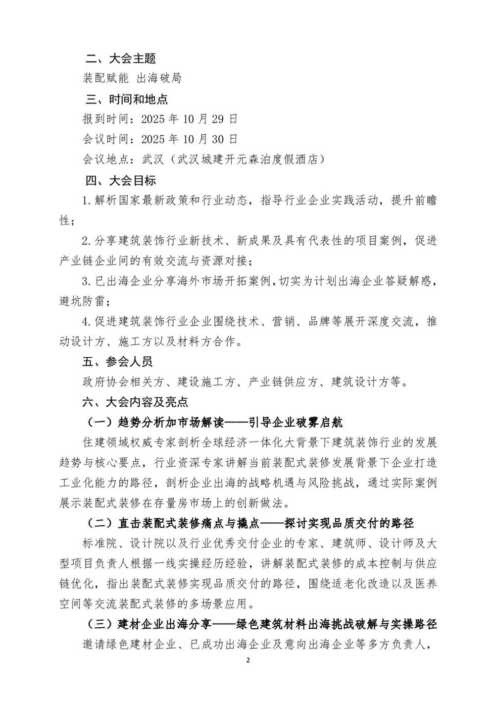 10月30日國(guó)內(nèi)盛會(huì)：展示裝配裝修新成就，分享出海案例！(圖2)