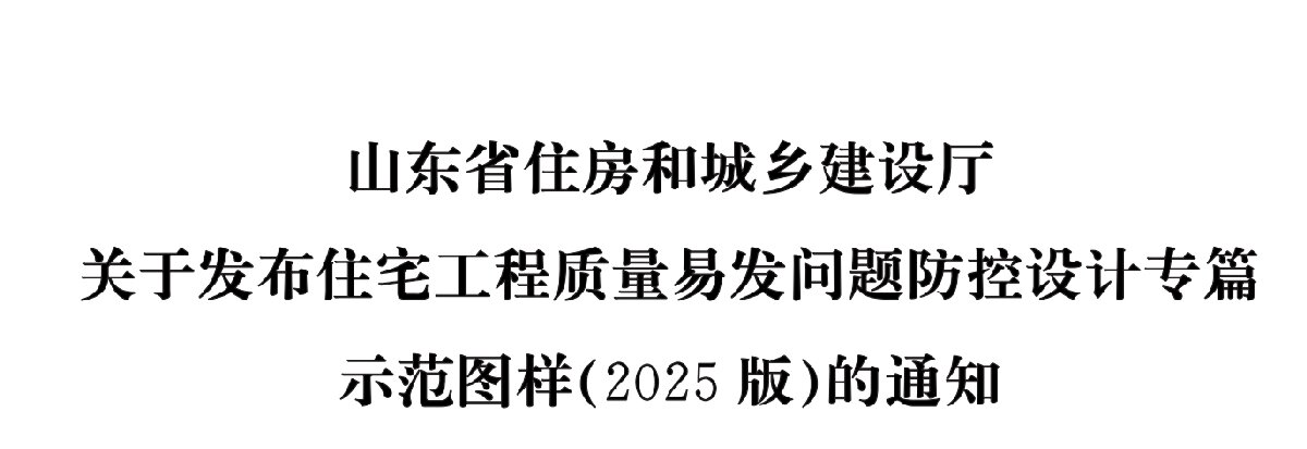 住宅分戶墻、樓面隔聲圖示（2025版）(圖1)